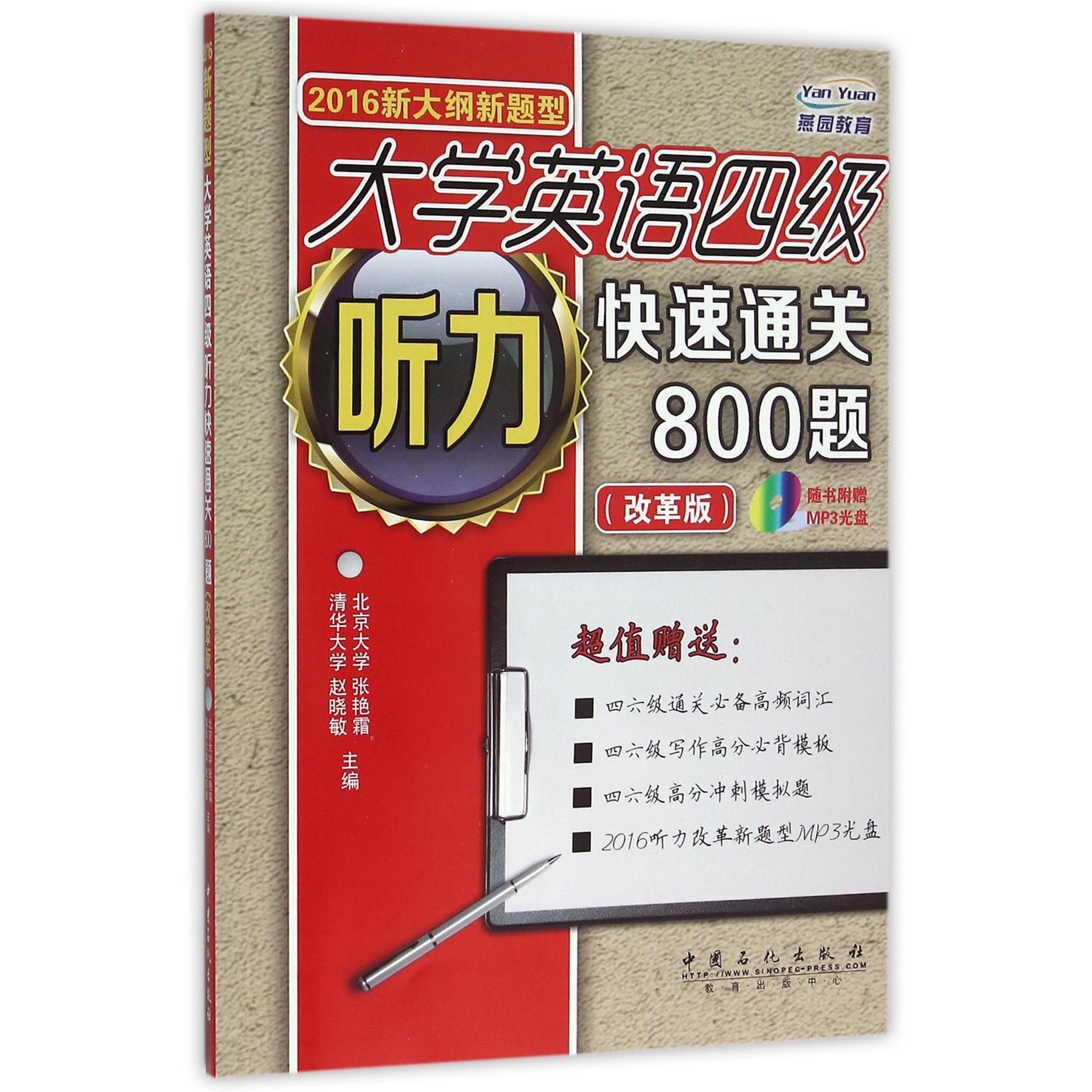 大学英语四级听力快速通关800题（附光盘改革版2016新大纲新题型）