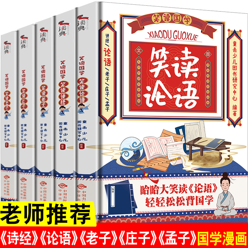 笑读国学(全五册):国学哈哈大笑读,经典轻轻松松背