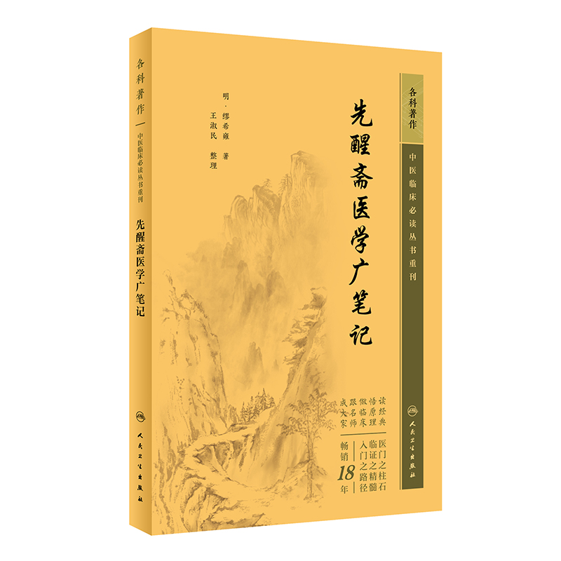中医临床必读丛书重刊——先醒斋医学广笔记