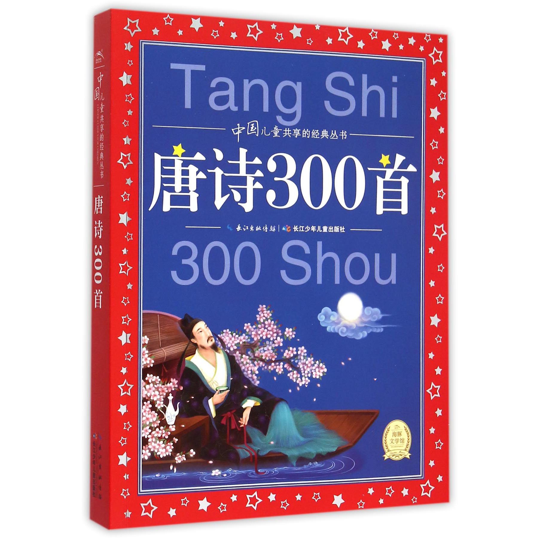 唐诗300首/中国儿童共享的经典丛书