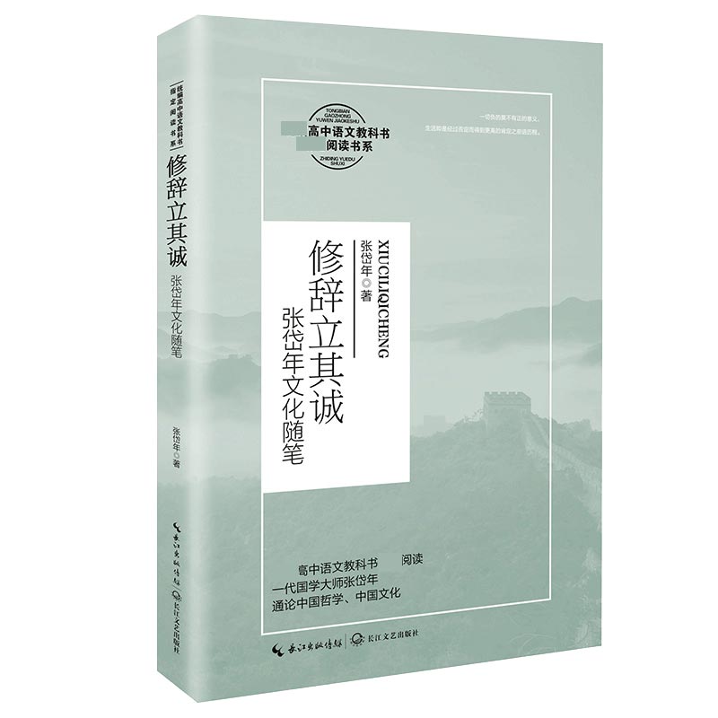 修辞立其诚:张岱年文化随笔(高中语文教科书阅读书系)