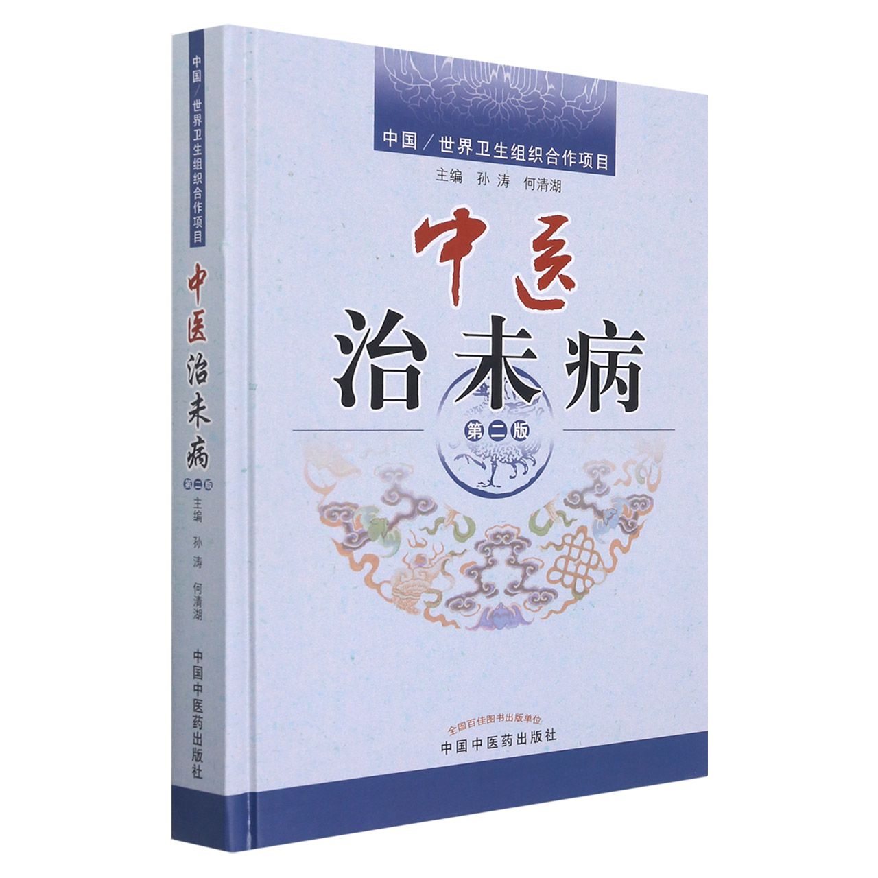 中医治未病（修订版）