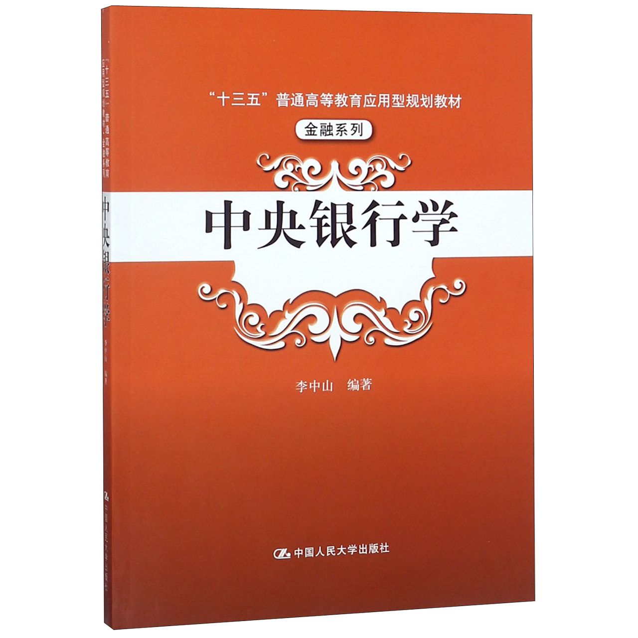 中央银行学（十三五普通高等教育应用型规划教材）/金融系列