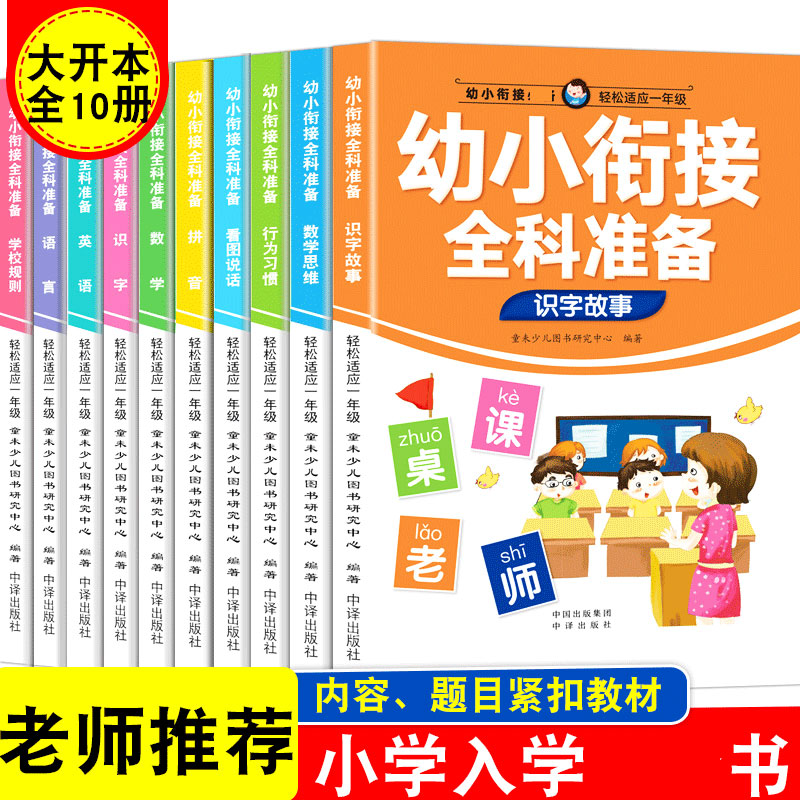 幼小衔接全科准备(全10册):小学入学书,轻松进入小学生活 四色全彩