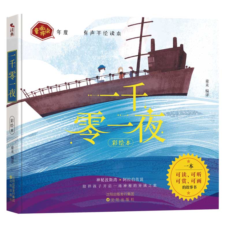 一千零一夜:可读、可听、可赏、可画的全彩注音手绘插画童话书,诚邀抖音名嘴“小雨姐