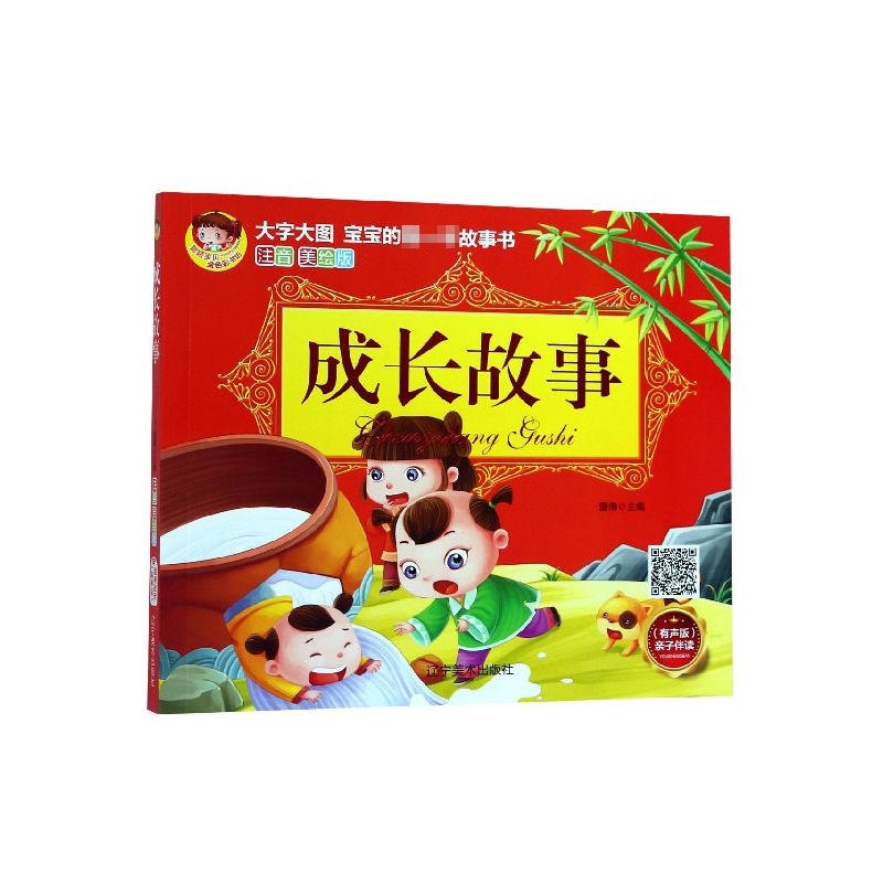 成长故事（注音美绘版有声版）/宝宝的第一本故事书