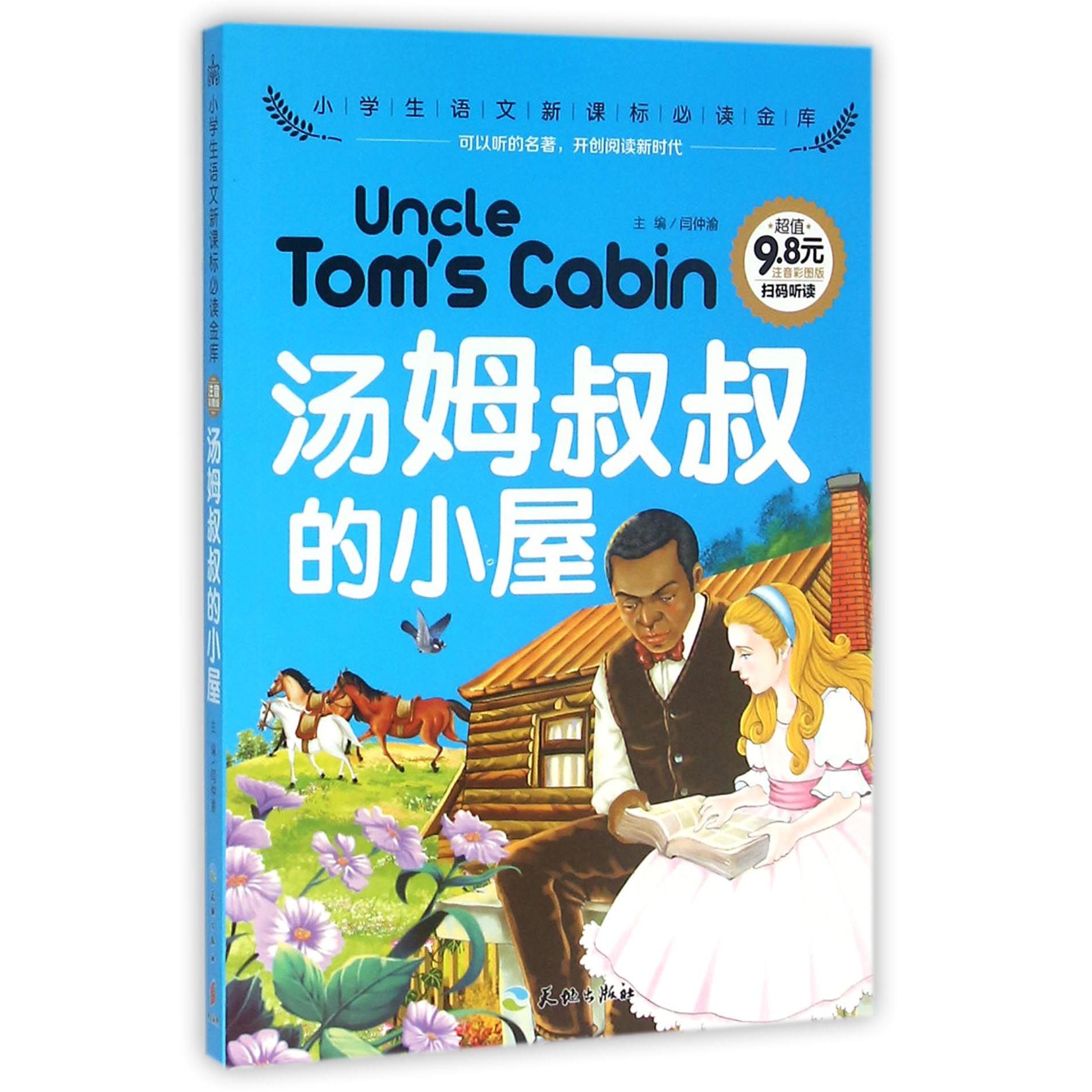 汤姆叔叔的小屋（注音彩图版）/小学生语文**金库