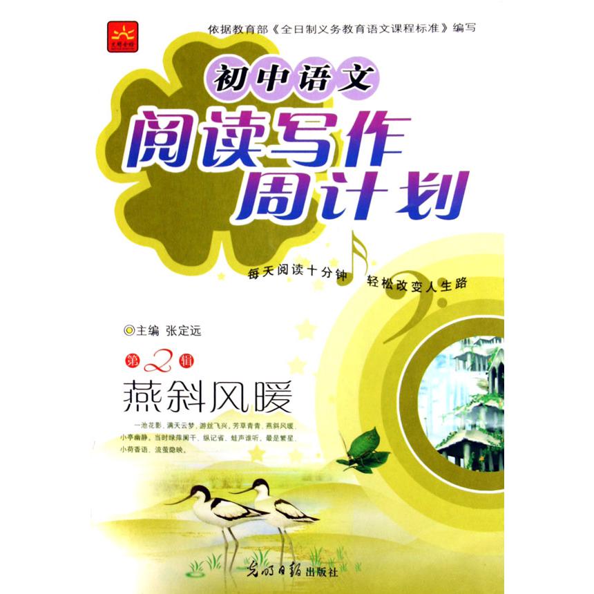 燕斜风暖/初中语文阅读写作周计划