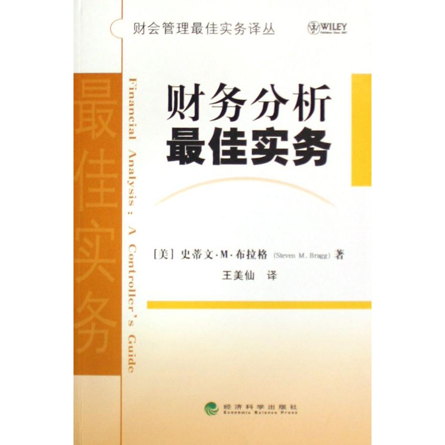 财务分析最佳实务/财会管理最佳实务译丛