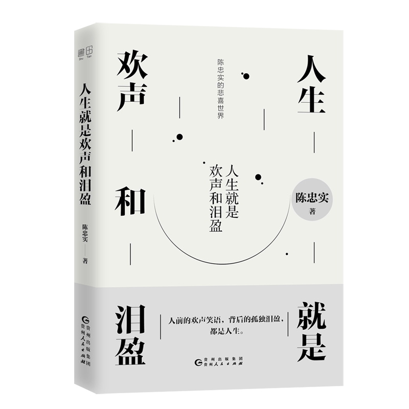 人生就是欢声和泪盈