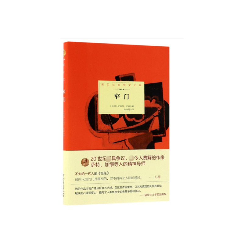 窄门(1947年)(精)/诺贝尔文学奖大系