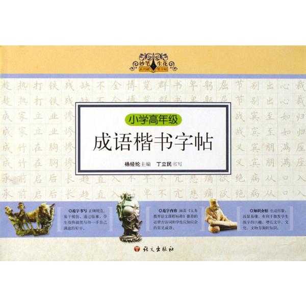 小学高年级成语楷书字帖/妙笔生花系列硬笔字帖