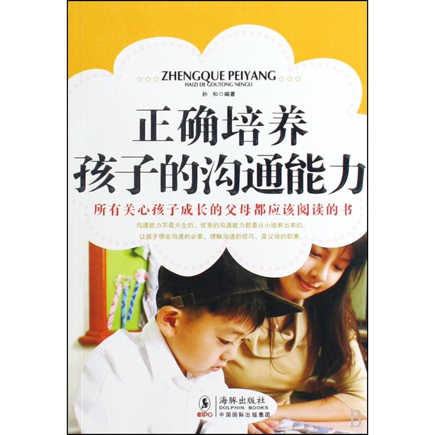 正确培养孩子的沟通能力