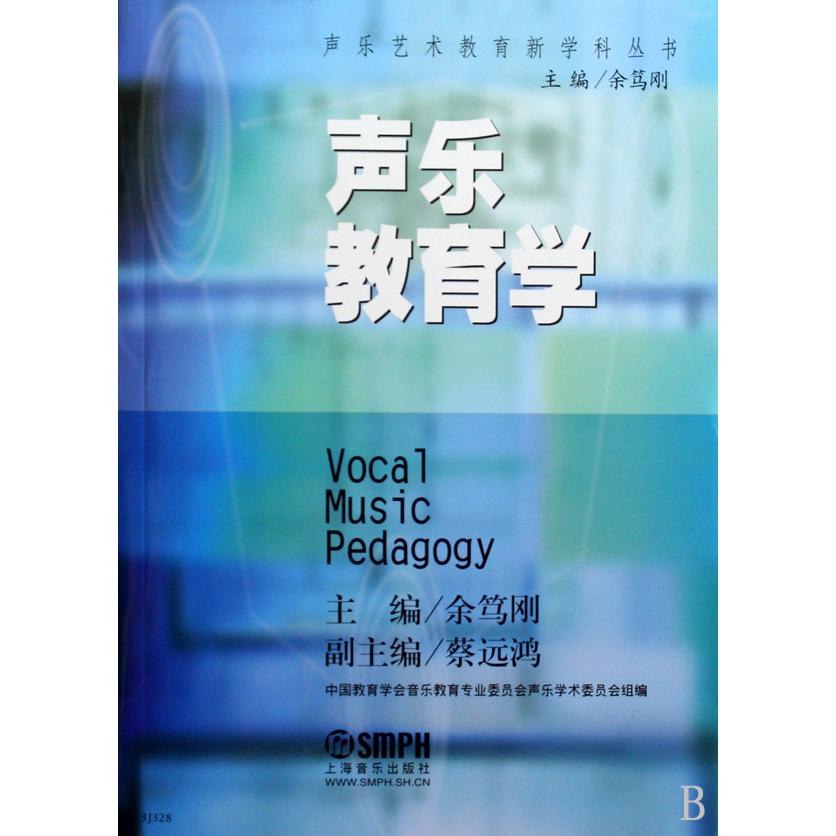 声乐教育学/声乐艺术教育新学科丛书