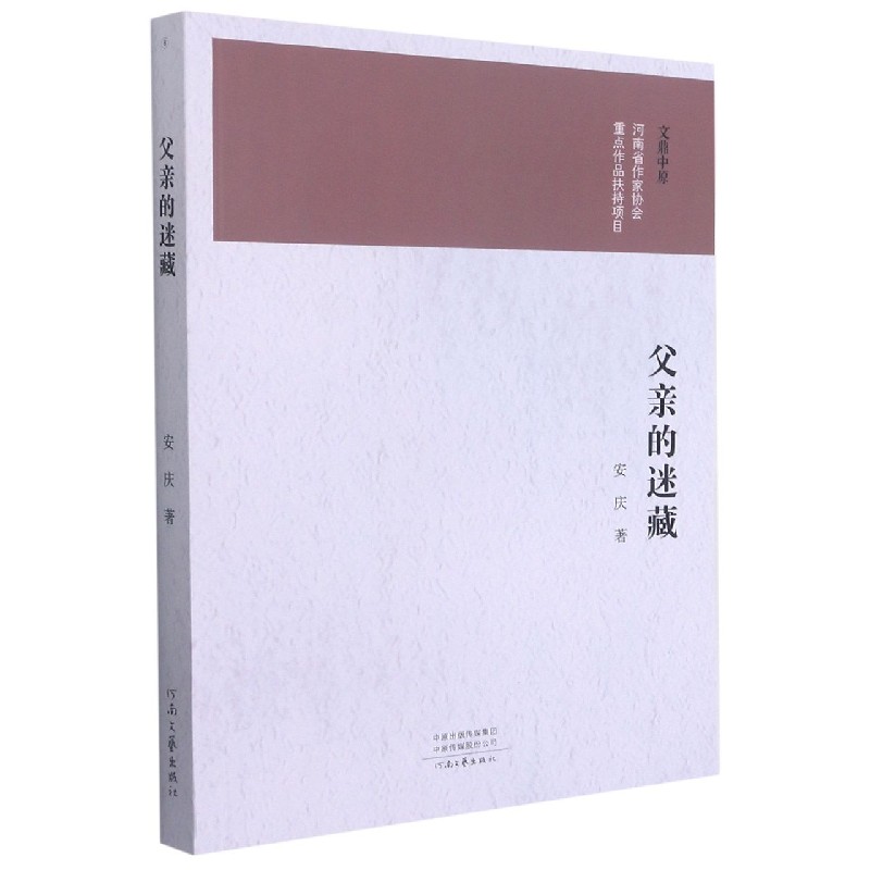 父亲的迷藏/文鼎中原