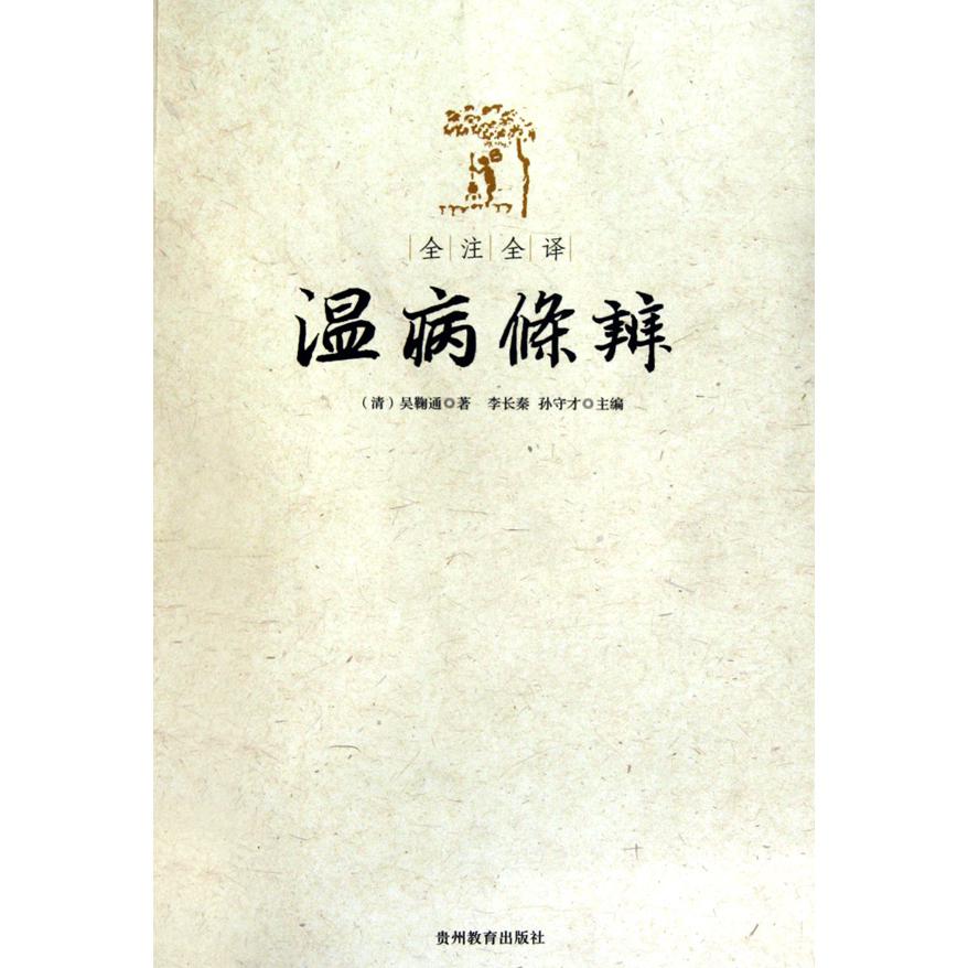 全注全译温病条辨