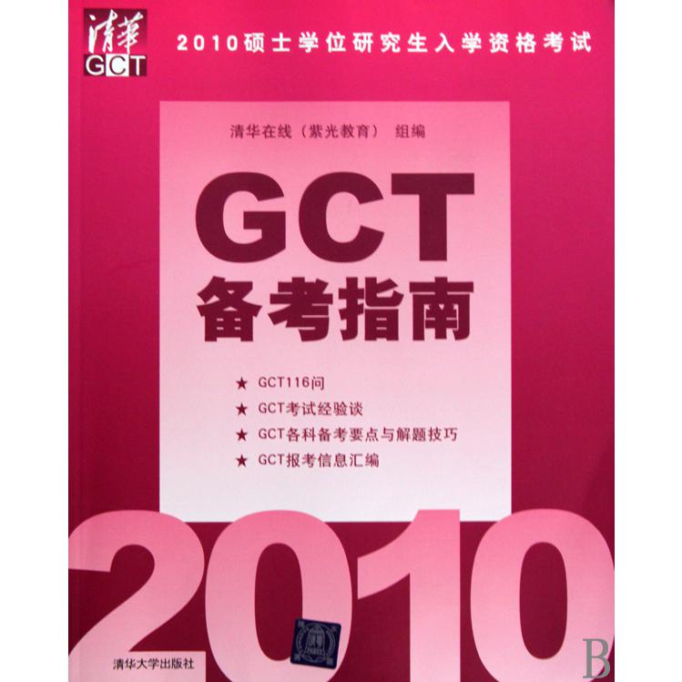 GCT备考指南（2010硕士学位研究生入学资格考试）