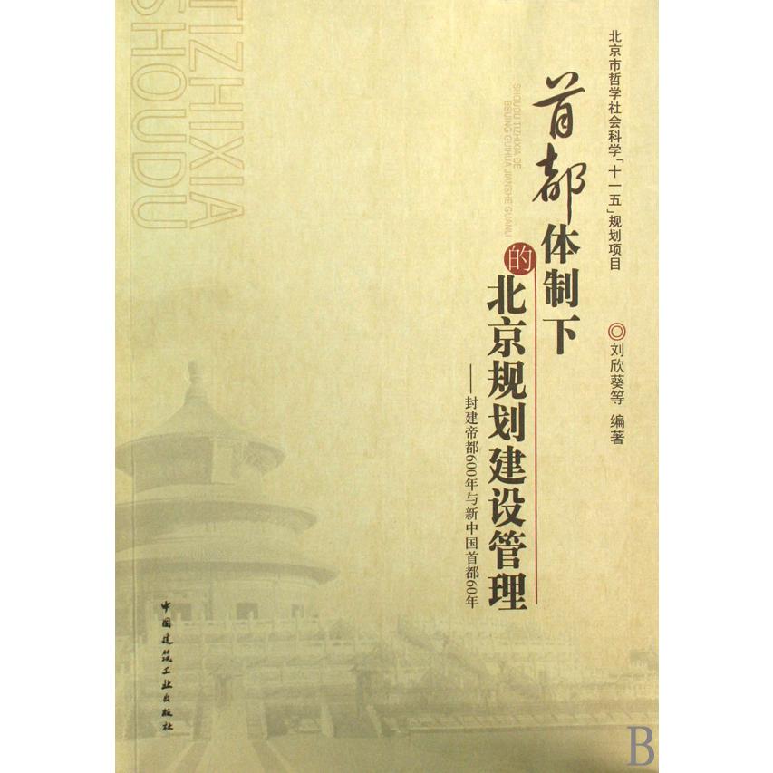 首都体制下的北京规划建设管理--封建帝都600年与新中国首都60年