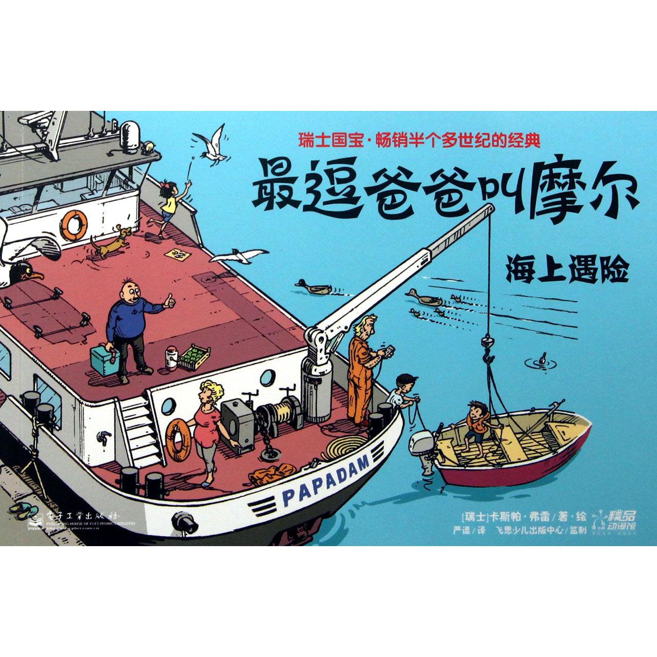 最逗爸爸叫摩尔（海上遇险）