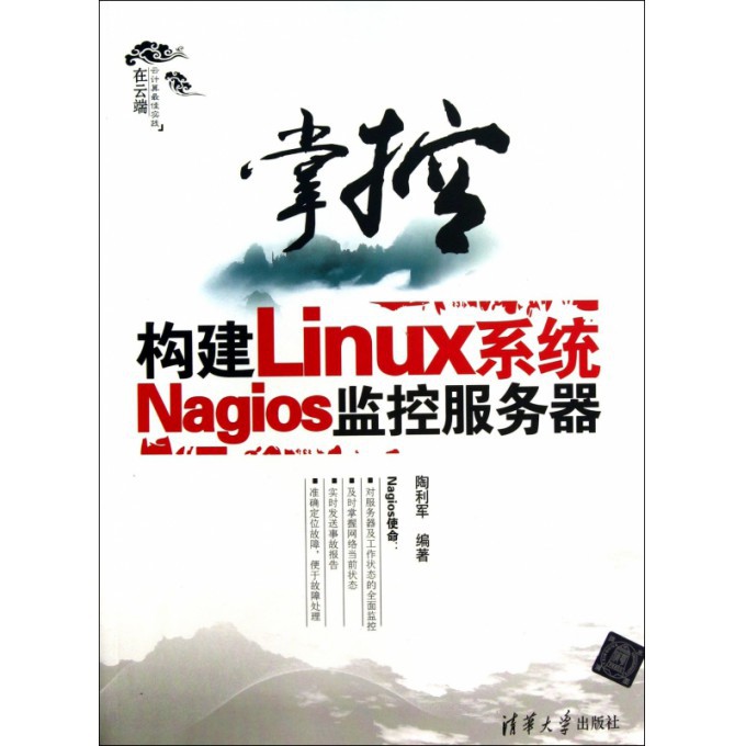 掌控（构建Linux系统Nagios监控服务器）