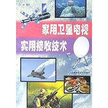 家用卫星电视实用接收技术