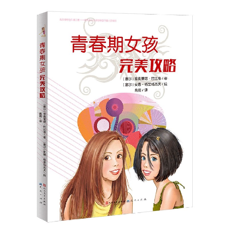青春期女孩完美攻略