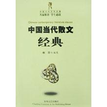 中国当代散文经典/中国当代文学经典