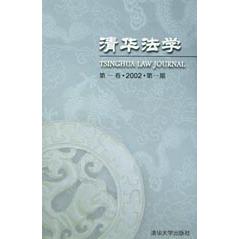 清华法学（第1卷2002第1期）