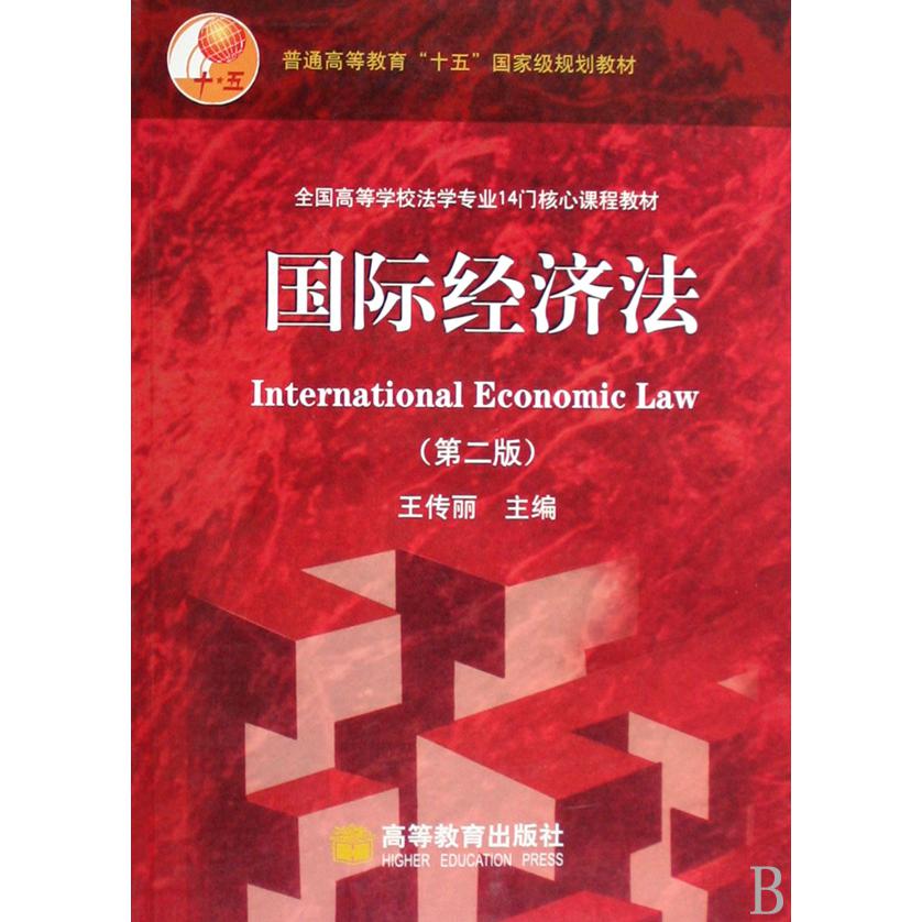 国际经济法（附光盘全国高等学校法学专业14门核心课程教材）