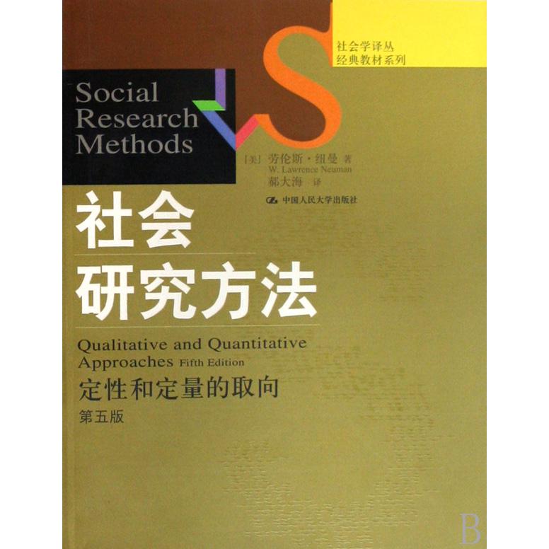 社会研究方法（定性和定量的取向第5版）/经典教材系列/社会学译丛