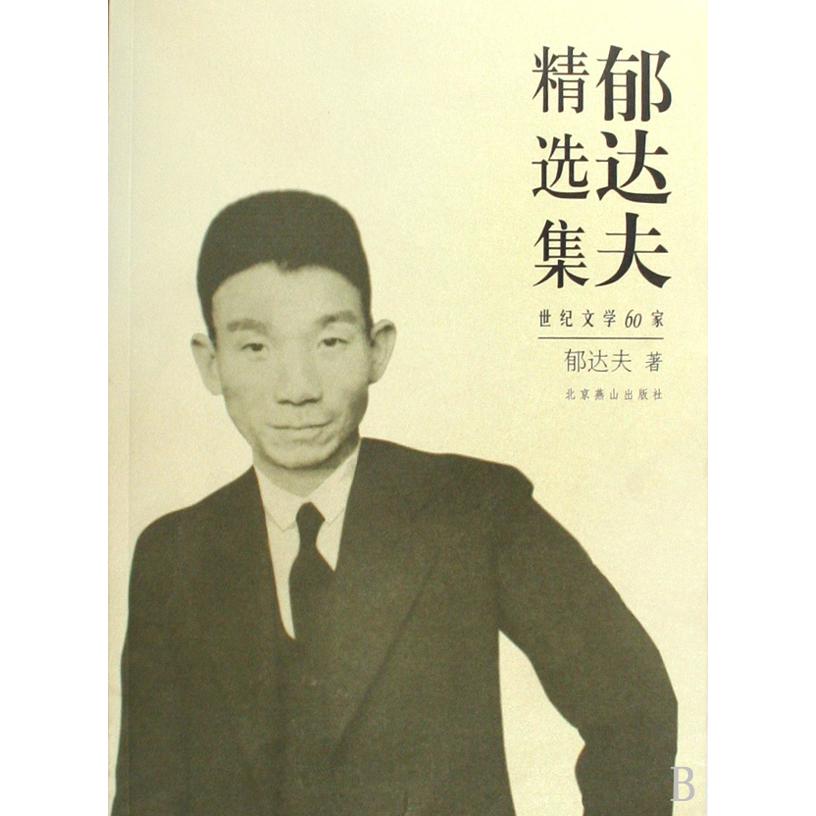 郁达夫精选集/世纪文学60家