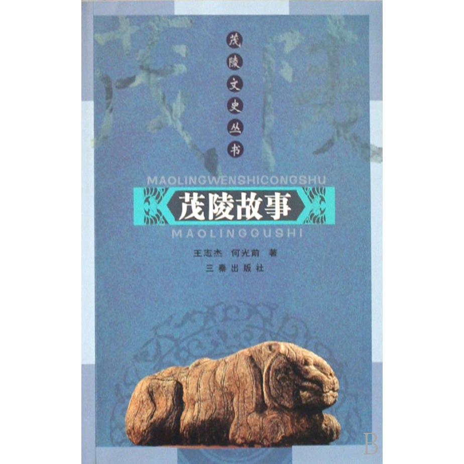 茂陵故事/茂陵文史丛书