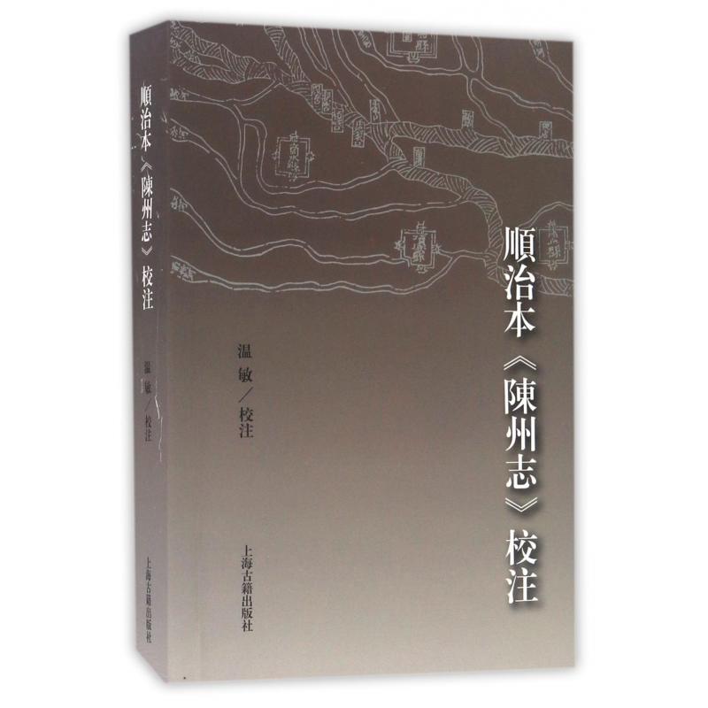 顺治本陈州志校注