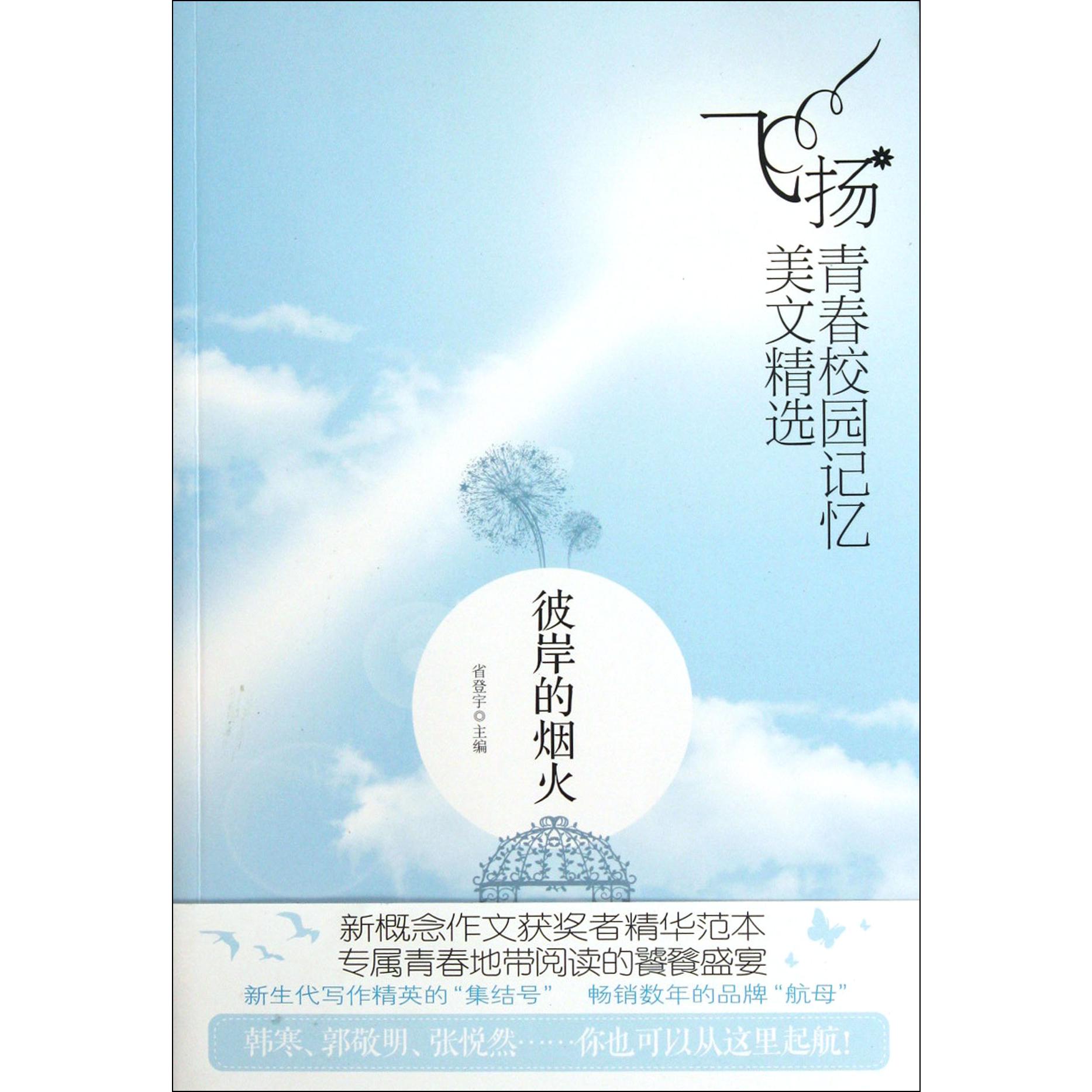 彼岸的烟火/飞扬青春校园记忆美文精选