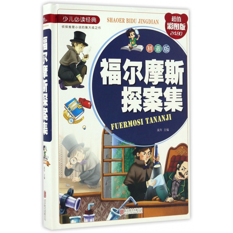 福尔摩斯探案集(拼音版超值彩图版)(精)/少儿经典