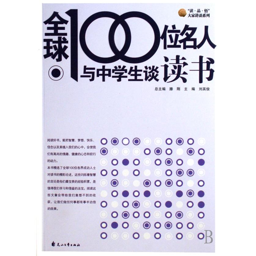 全球100位名人与中学生谈读书/读品悟大家讲谈系列