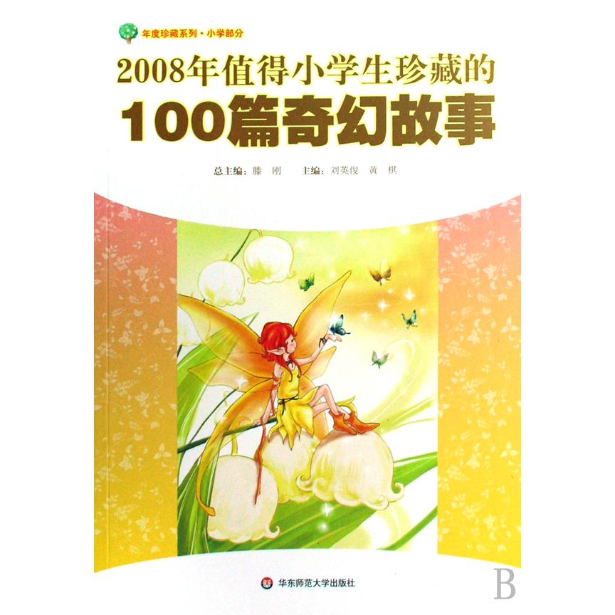 2008年值得小学生珍藏的100篇奇幻故事/年度珍藏系列
