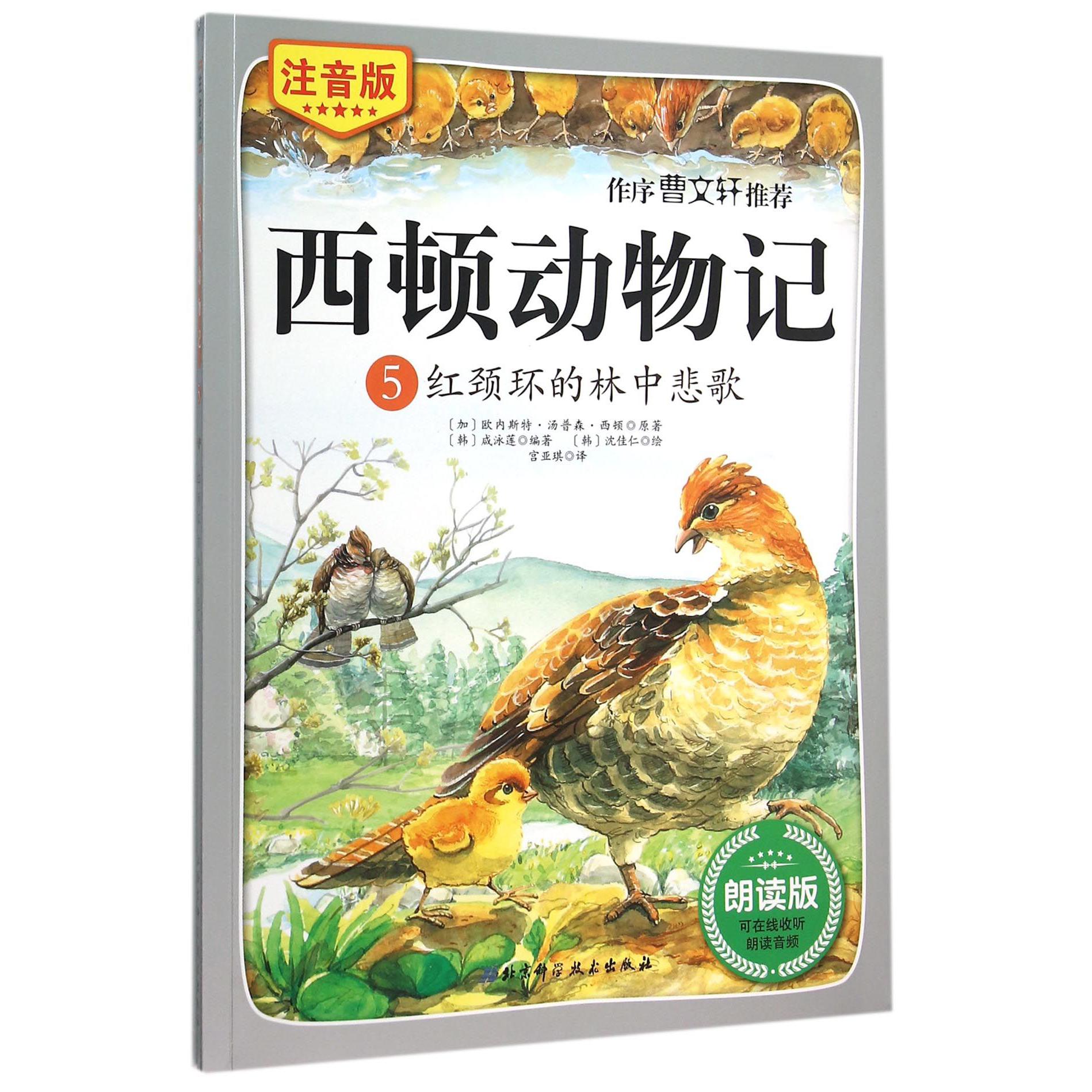 西顿动物记（5红颈环的林中悲歌注音版朗读版）