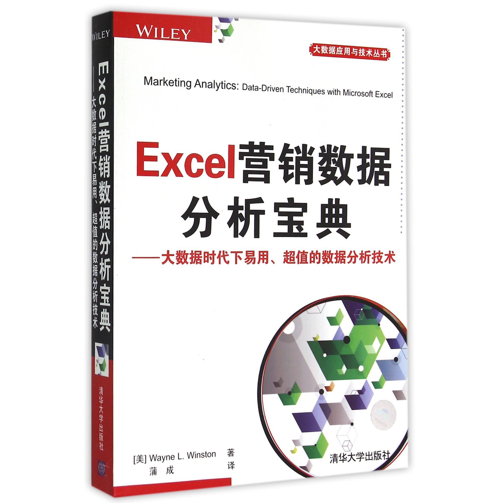 Excel营销数据分析宝典--大数据时代下易用超值的数据分析技术/大数据应用与技术丛书