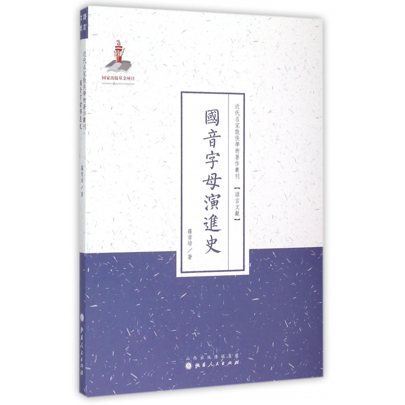 国音字母演进史/近代名家散佚学术著作丛刊