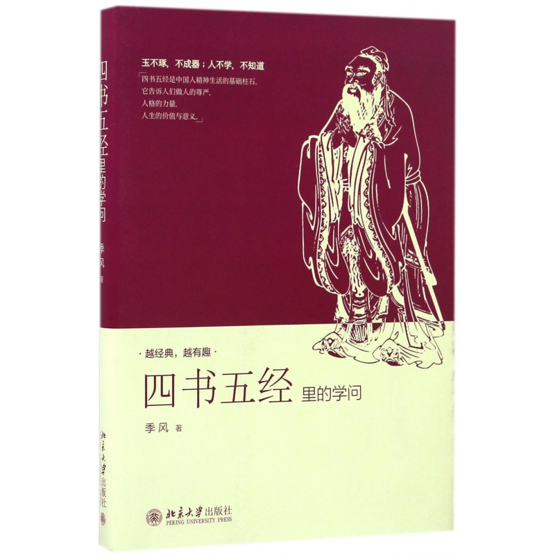 四书五经里的学问