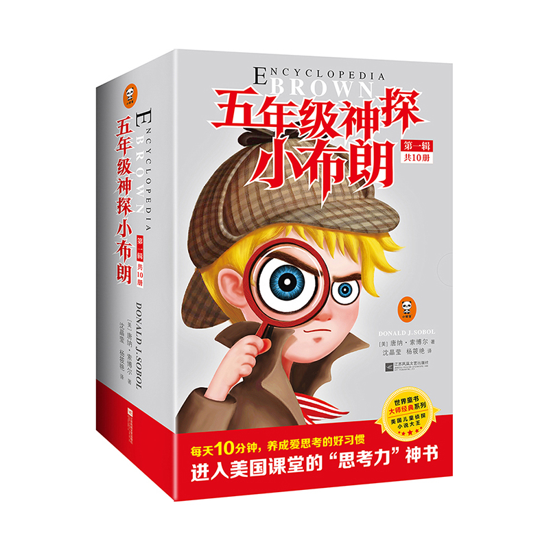 五年级神探小布朗(1-10共10册)/世界童书大师经典系列