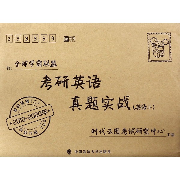 考研英语真题实战(英语2 2010-2020年)