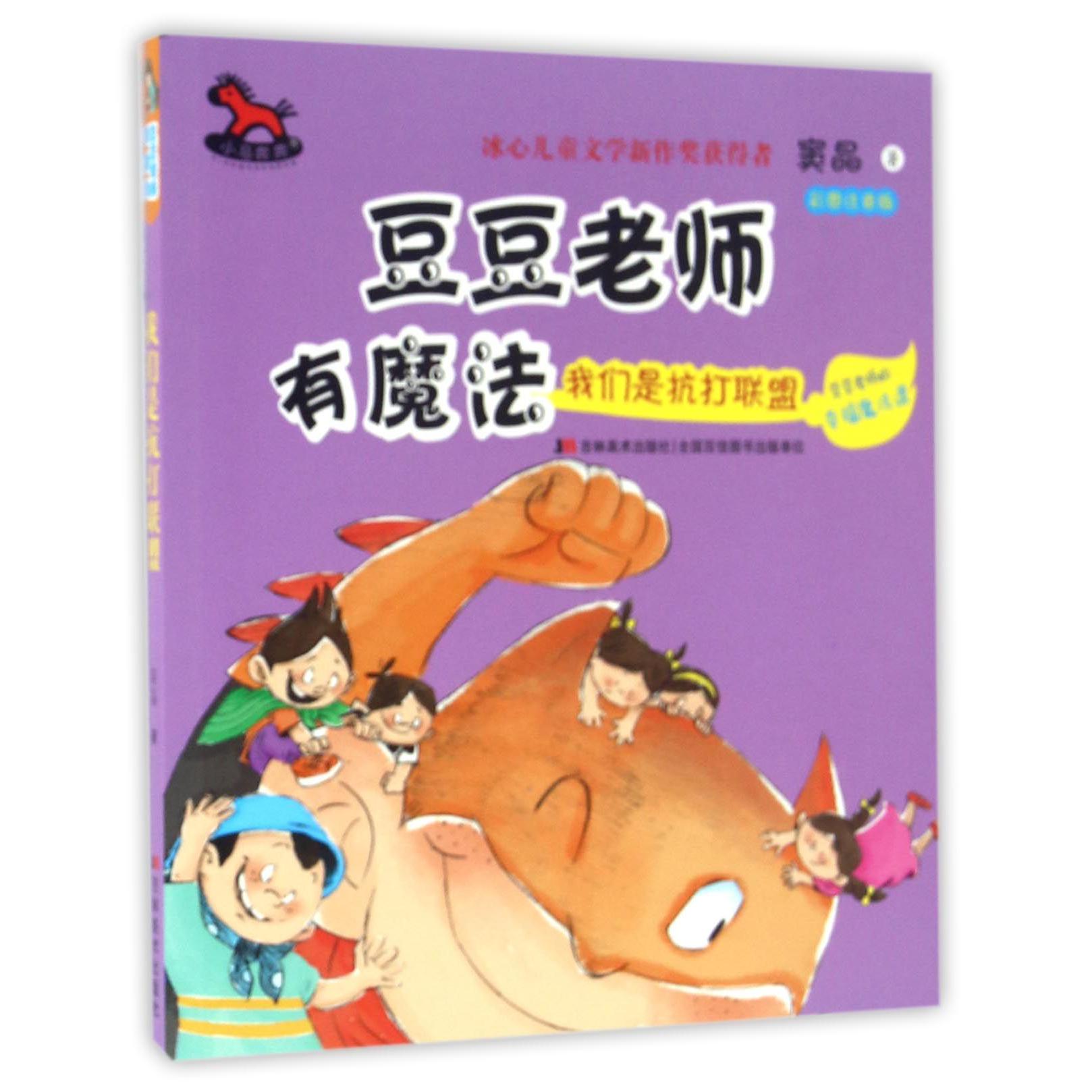 我们是抗打联盟（彩图注音版）/豆豆老师有魔法