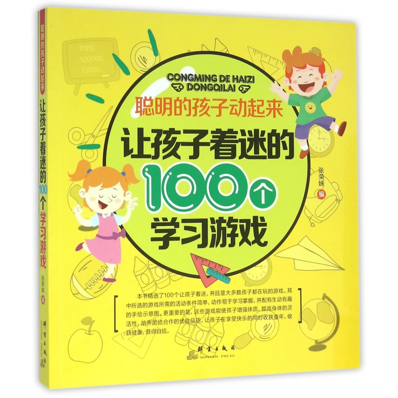 让孩子着迷的100个学习游戏/聪明的孩子动起来