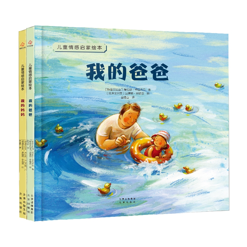儿童情感启蒙绘本 (2本套装)