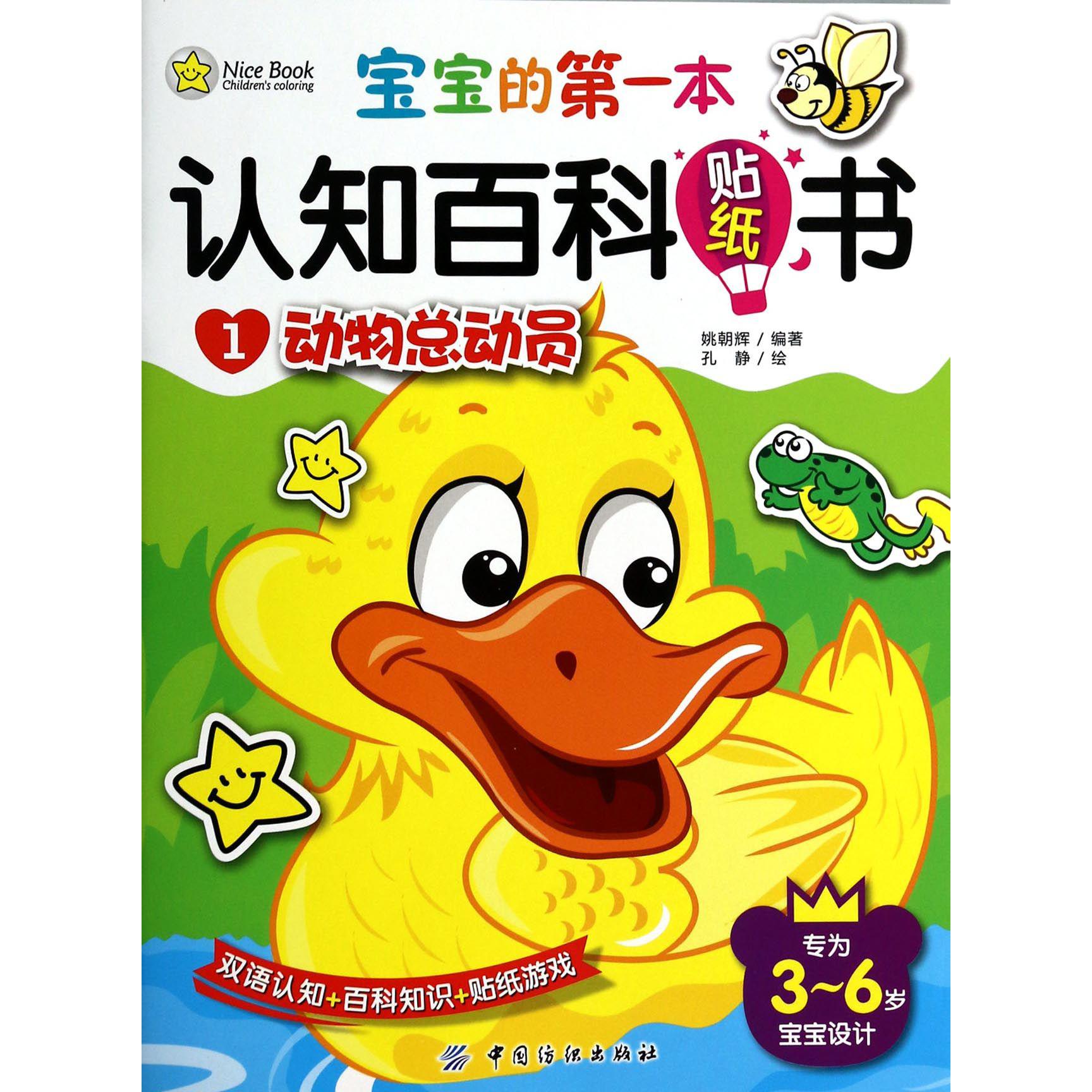动物总动员/宝宝的第一本认知百科贴纸书
