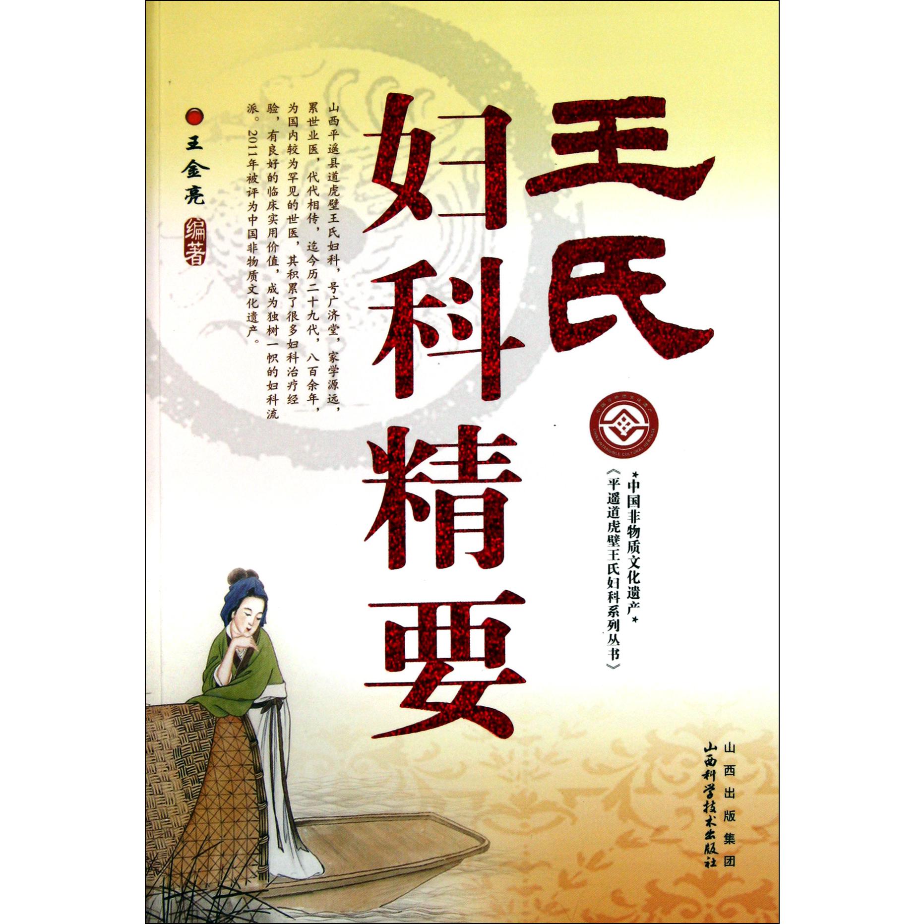 王氏妇科精要/平遥道虎壁王氏妇科系列丛书