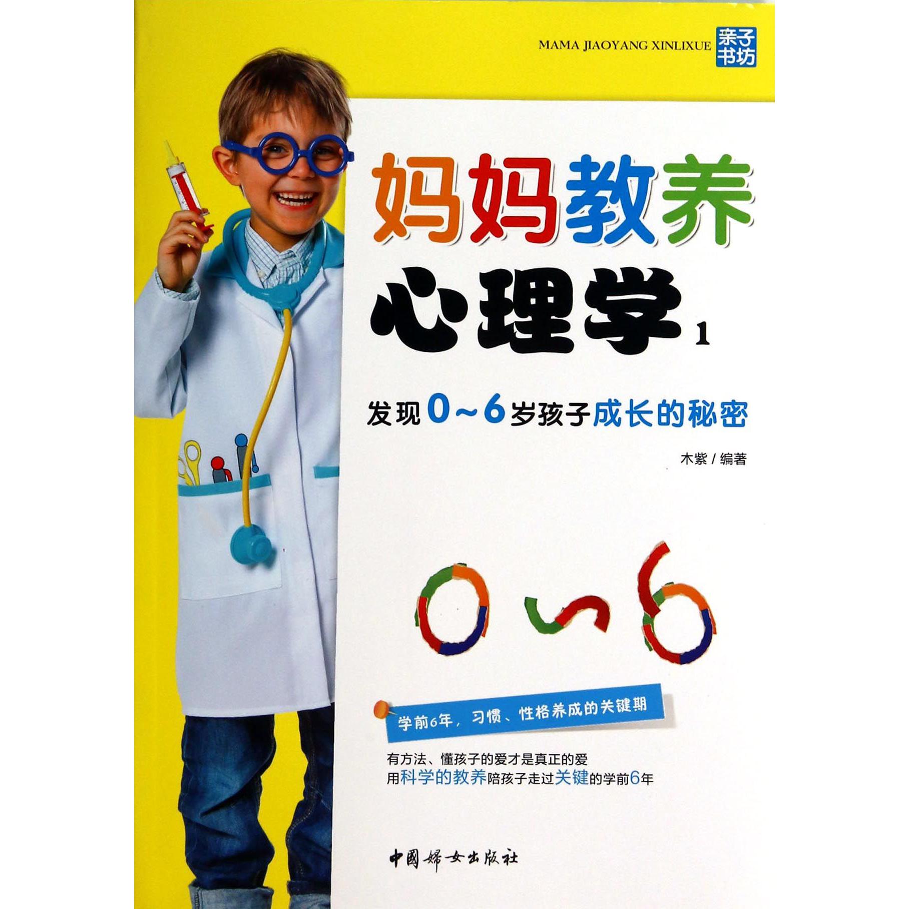 妈妈教养心理学（1发现0-6岁孩子成长的秘密）