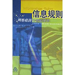 信息规则网络经济的策略指导